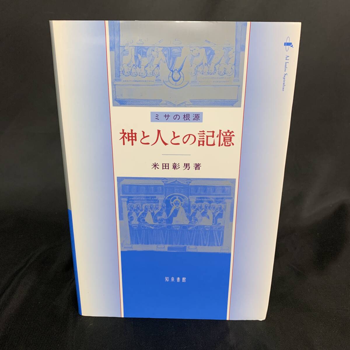 神と人との記憶 ミサの根源 米田彰男 2003年11月30日第2刷発行 平成15年 知泉書館 BK1031拍卖