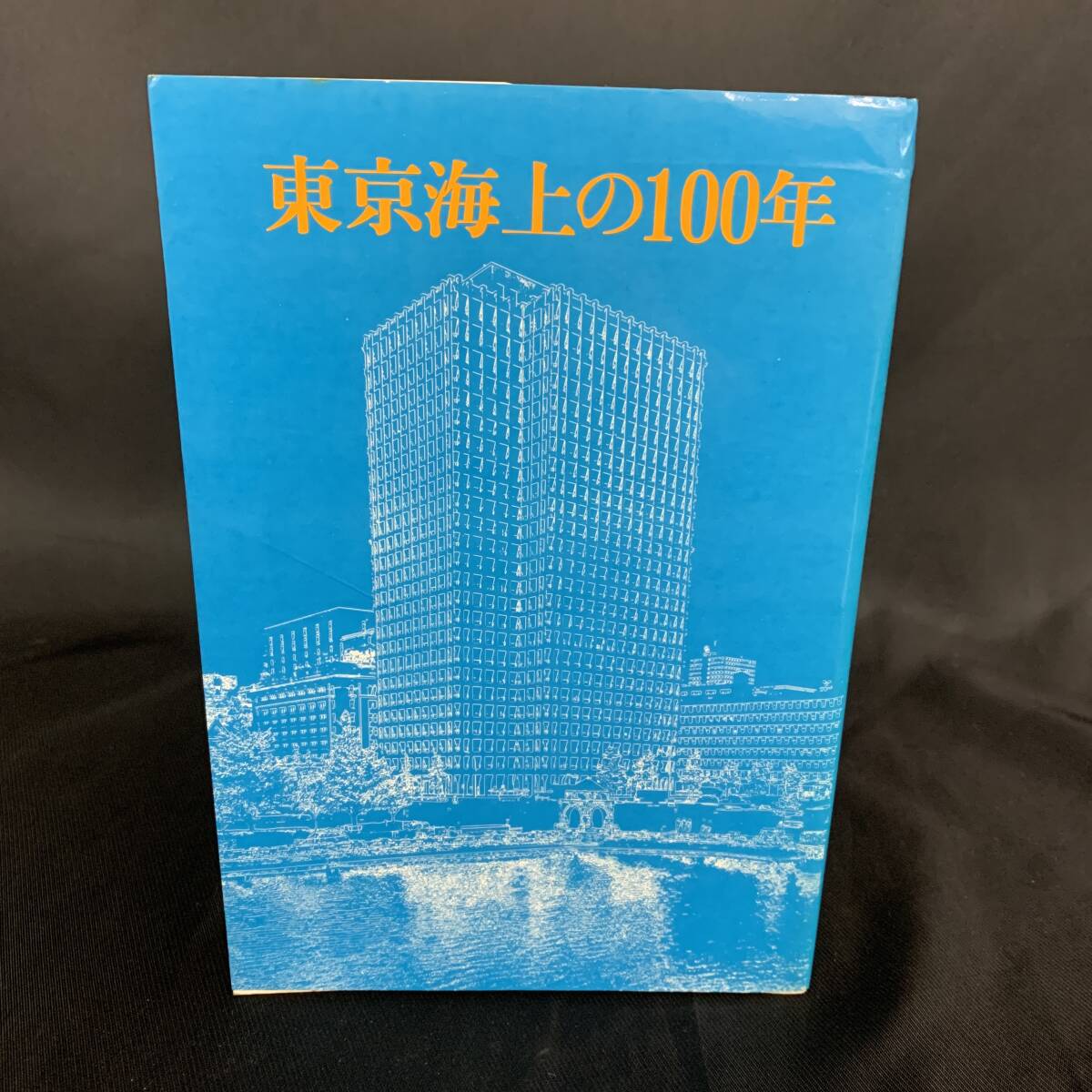 東京海上の100年 昭和54年8月1日発行 初版 1979年 東京海上火災保険株式会社 BK1034拍卖