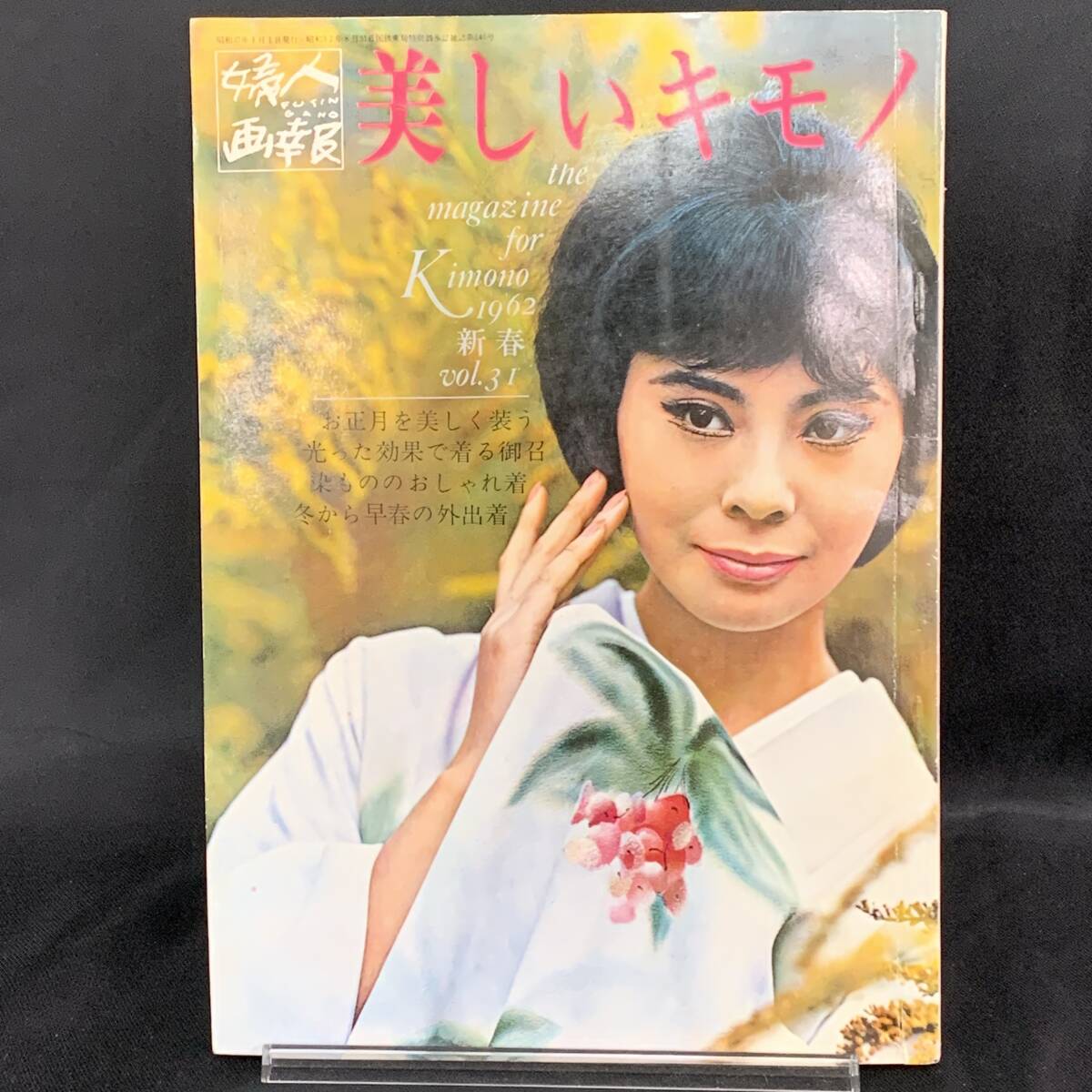 美しいキモノ 第31集 1962年新春号 昭和37年1月1日発行 婦人画報社 昭和レトロ/和服/訪問着/当時物 MZ272拍卖