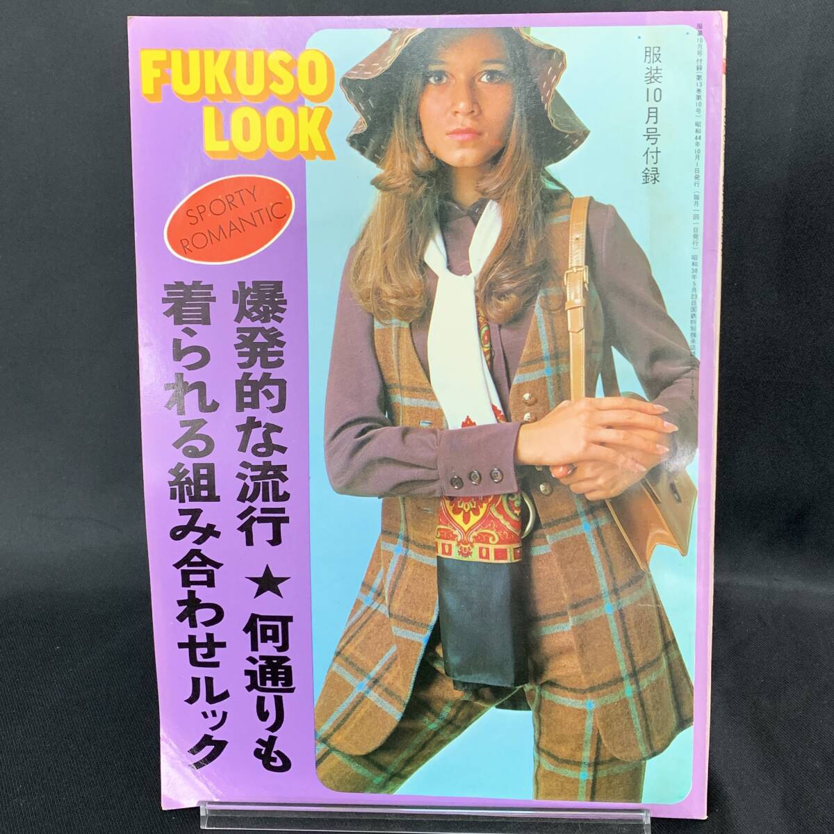 服装付録 FUKUSO LOOK 1969年10月号 昭和44年10月1日発行 婦人生活社 昭和/当時物/おしゃれ/スポーティー/ロマンティック MZ273拍卖