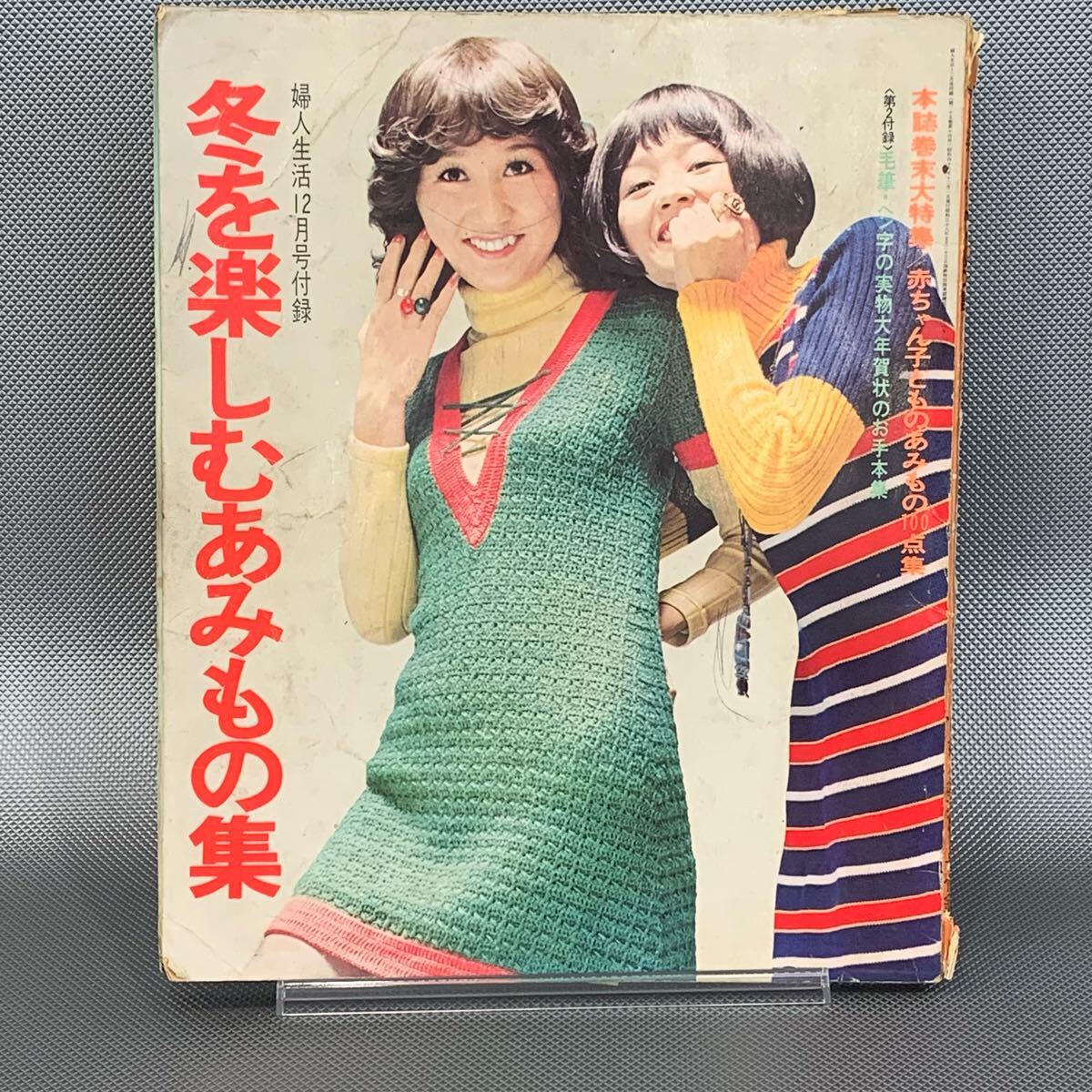 冬を楽しむあみもの集 婦人生活1971年12月号付録 昭和46年12月1日発行 婦人生活社 編み物/編物/手芸/あみぐるみ/昭和レトロ P012拍卖