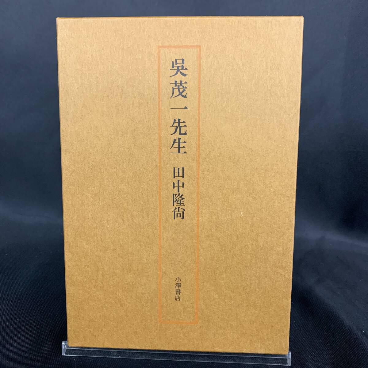 呉茂一先生 田中隆尚 小澤書店 平成5年4月20日発行 1993年 函入 美本 BK1088拍卖