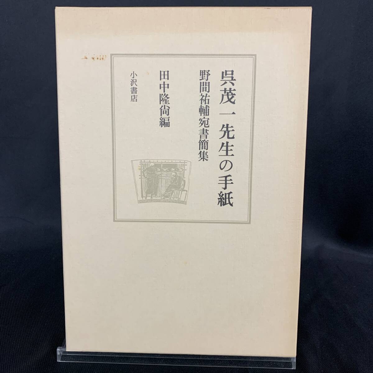 呉茂一先生の手紙 野間祐輔宛書簡集 田中隆尚 小沢書店 平成8年3月20日発行 1996年 函入 BK1089拍卖