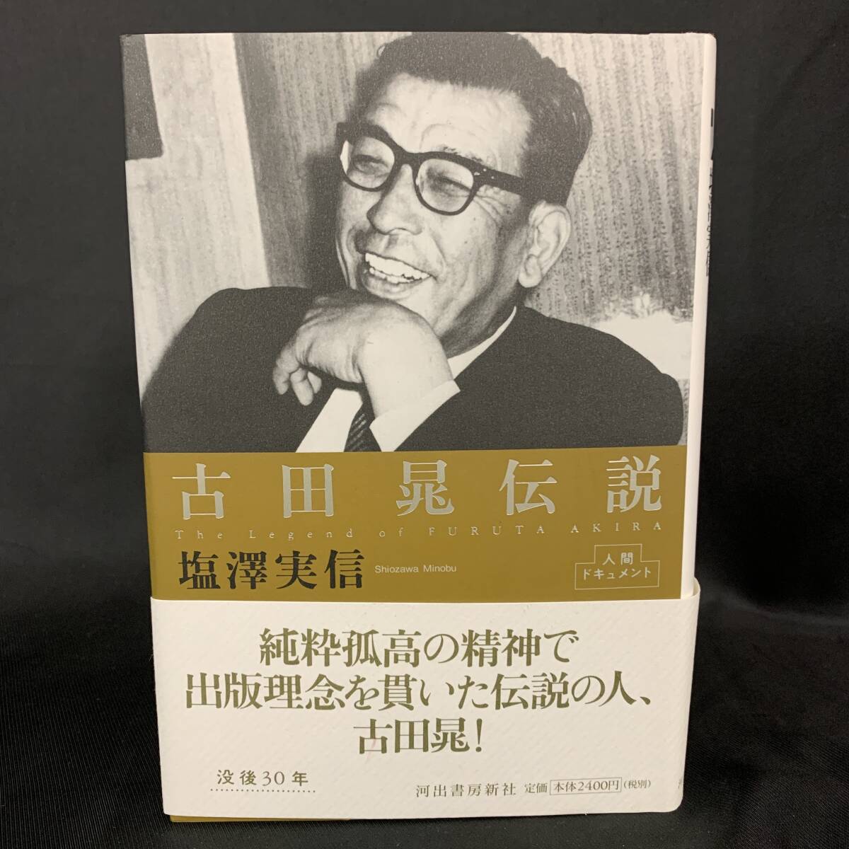 古田晁伝説 人間ドキュメント 塩澤実信 河出書房新社 2003年2月28日初版発行 平成15年 帯付き BK1090拍卖