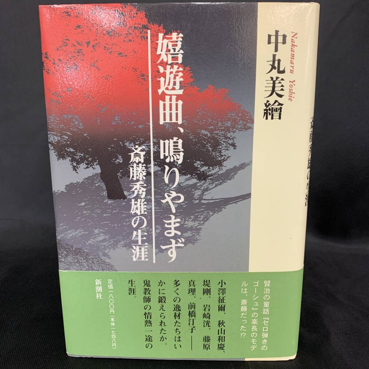 嬉遊曲、鳴りやまず 斎藤秀雄の生涯 中丸美繪 新潮社 1997年2月5日発行 平成9年 帯付き 鬼教師の情熱一途の生涯/セロ弾きのゴーシュ BK1091拍卖