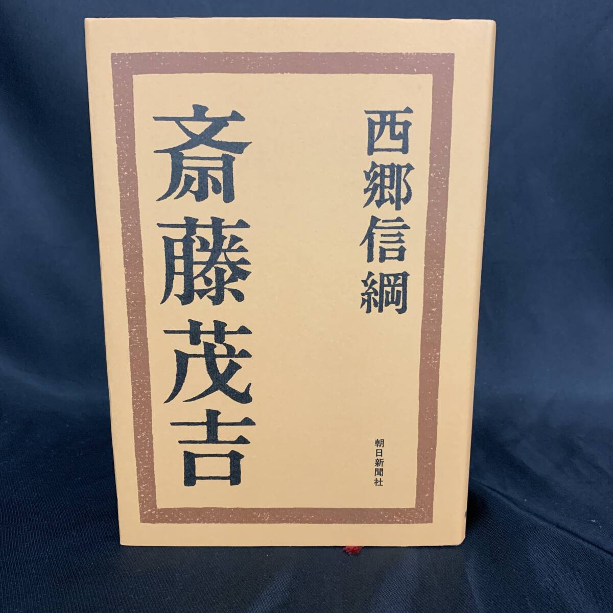 斎藤茂吉 西郷信綱 朝日新聞社 2002年10月30日第1刷発行 初版 平成14年 BK1098拍卖