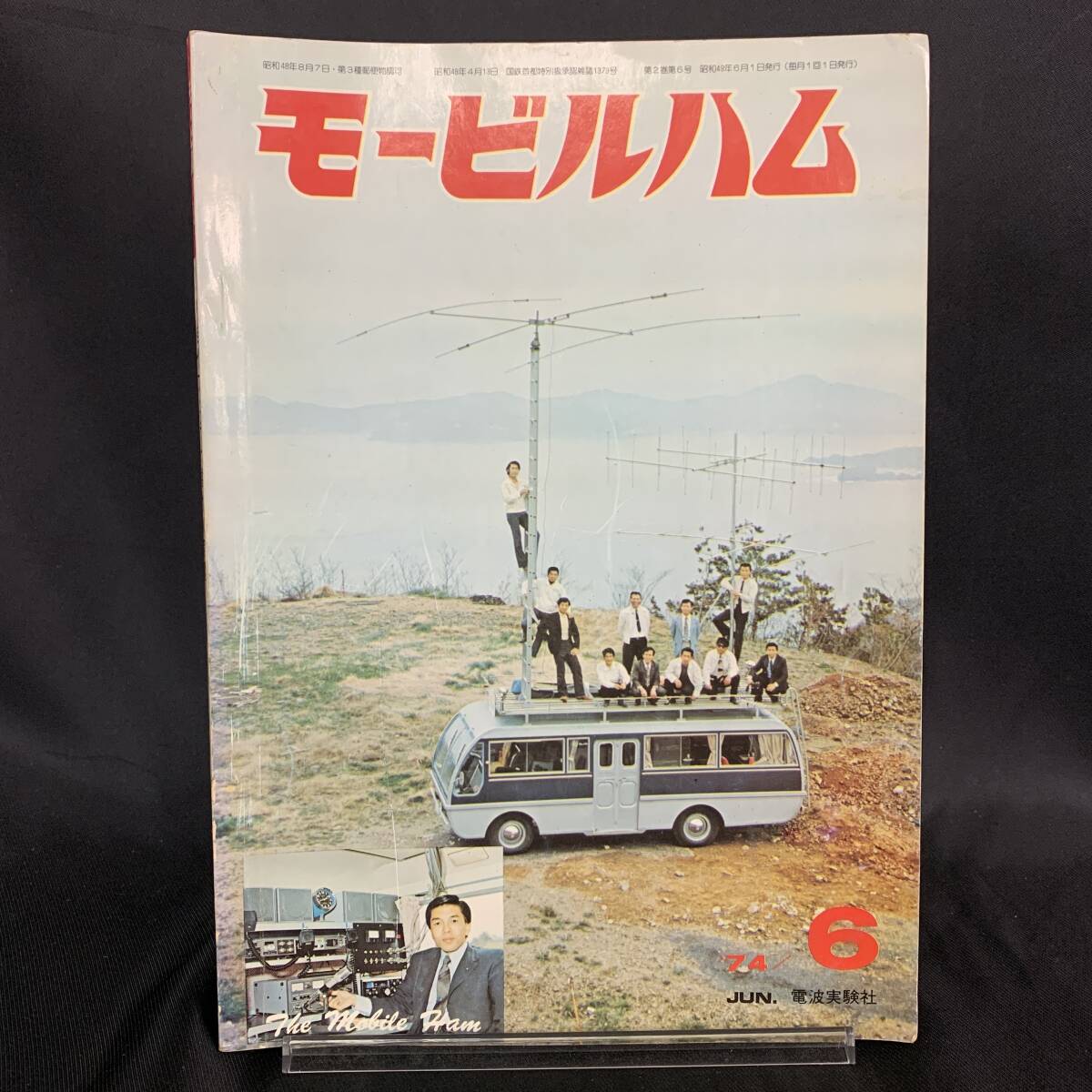 モービルハム 1974年6月号 昭和49年 電波実験社 自作アンテナ制作の実際 アンテナ アマチュア無線 トランシーバー モービル 当時物 MZ286拍卖