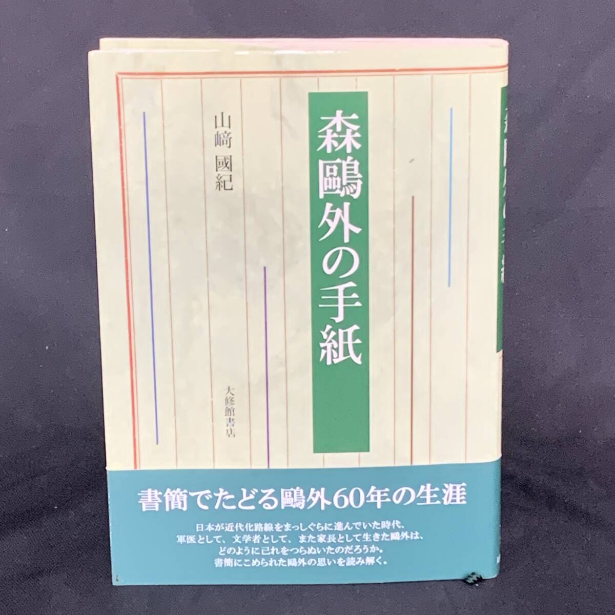 森鴎外の手紙 山崎國紀 大修館書店 1999年11月20日発行 初版 平成11年 帯付き 書簡でたどる鴎外60年の生涯 BK1104拍卖
