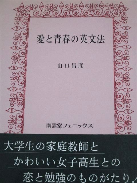 南雲堂フェニックス 英語 愛と青春の英文法 状態良い 1995 山口昌彦 017m6D拍卖