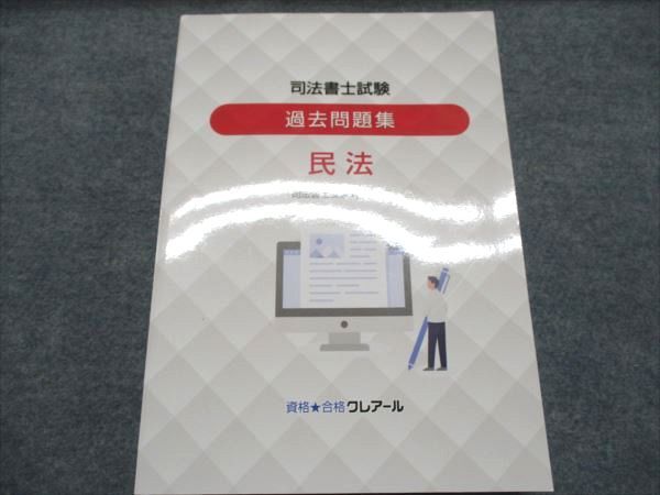 資格合格クレアール 司法書士試験 過去問題集 民法 2022年合格目標 未使用 029M4D拍卖
