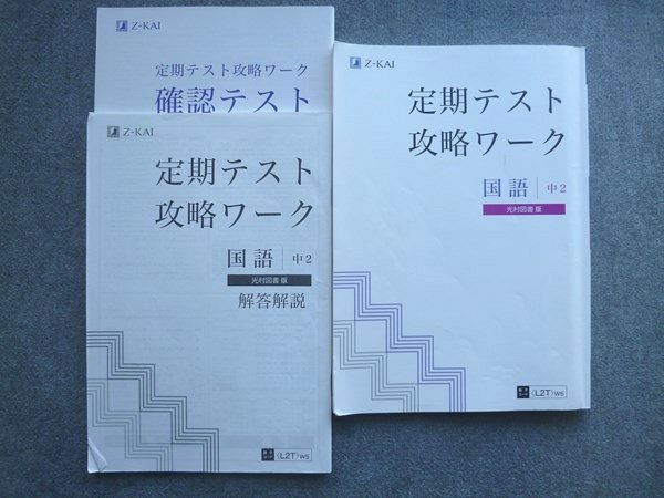 Z会 定期テスト攻略ワーク 国語 中2 光村図書準拠 015S2B拍卖