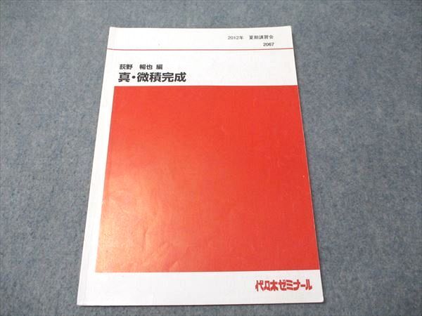 代ゼミ 真・微積完成 2012 夏期講習会 荻野暢也 005s0D拍卖