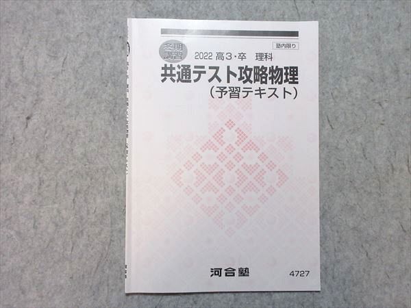 河合塾 共通テスト攻略物理 (予習テキスト) 2022 冬期講習 002s0B拍卖