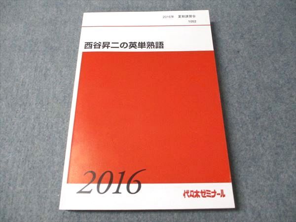代ゼミ 西谷昇二の英単熟語 2016 夏期講習会 020S0D拍卖