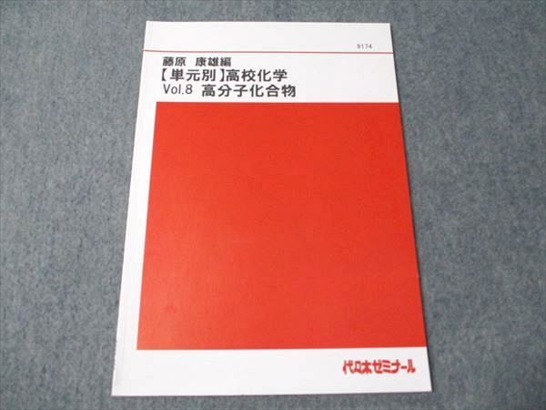 代ゼミ 藤原康雄編 (単元別)高校化学 Vol.8 高分子化合物 003m0B拍卖