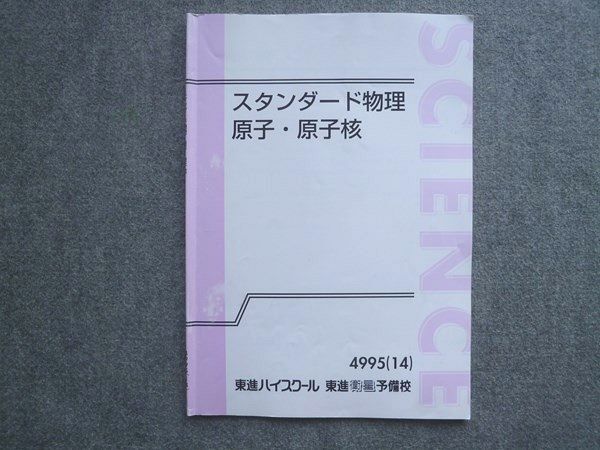 東進 スタンダード物理 原子・原子核 2014 山口健一 004s0B拍卖