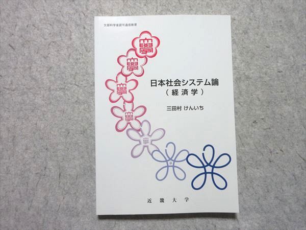近畿大学 日本社会システム論 (経済学) 2013 三田村けんいち 状態良い 015S4B拍卖