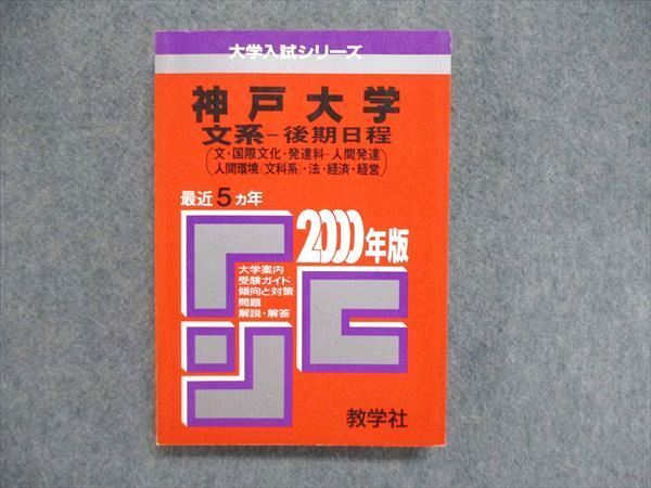 教学社 赤本 神戸大学 文系-後期日程(文/国際文化/発達科-人間発達/人間環境<文科系>/法/経済/経営)2000年版 025m1D拍卖
