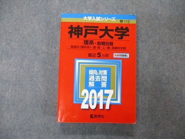 教学社 大学入試シリーズ 神戸大学 理系 前期日程 最近5ヵ年 2017 英語/数学/化学/物理/生物/地学 赤本 025S1A拍卖