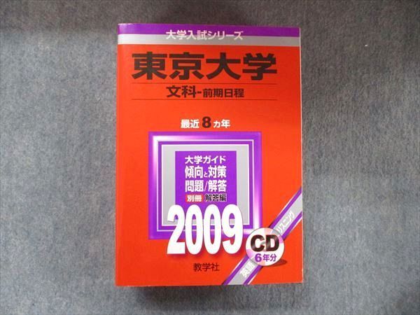 教学社 大学入試シリーズ 赤本 東京大学 文科-前期日程 最近8カ年 2009 英語/数学/国語/地歴 CD1枚付 056M1D拍卖