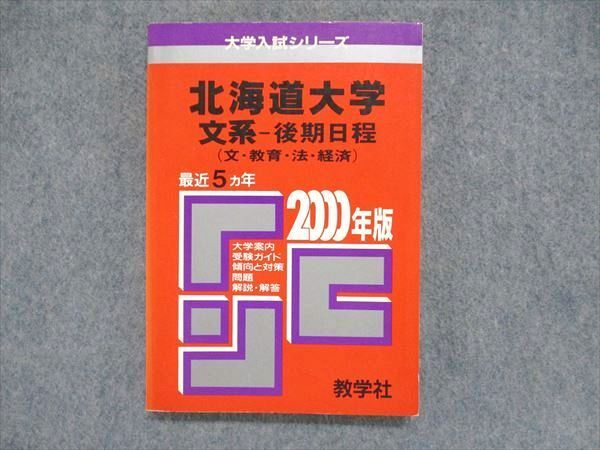 教学社 大学入試シリーズ 赤本 北海道大学 文系-後期日程(文・教育・法・経済)最近5ヵ年 2000年版 015s1D拍卖