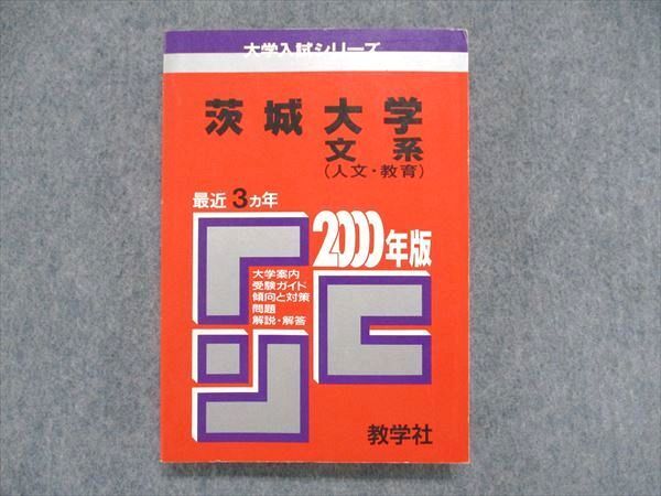 教学社 大学入試シリーズ 赤本 茨城大学 文系(人文・教育)最近3ヵ年 2000年版 英語/数学/小論文 020m1D拍卖