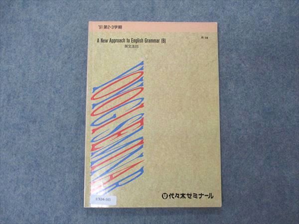 代ゼミ 代々木ゼミナール 英文法B A New Approach to English Grammar B 1991 第2・3学期 009m6D拍卖