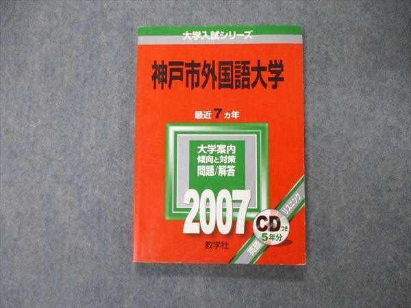 教学社 大学入試シリーズ 神戸市外国語大学 最近7ヵ年 2007 英語/小論文 赤本 012s1D拍卖