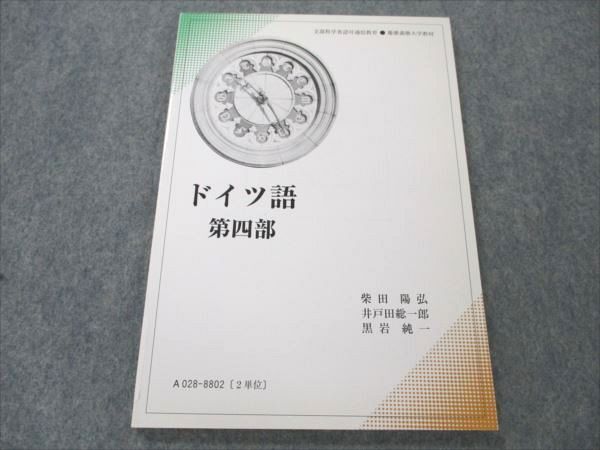 慶應義塾大学 ドイツ語 第四部 未使用 2016 柴田陽弘/井戸田総一郎/黒岩純一 ☆ 007s4B拍卖