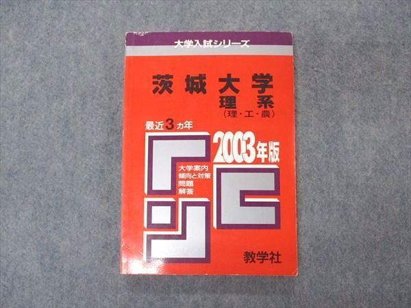 教学社 赤本 茨城大学 理系 理・工・農 2003年度 最近3ヵ年 大学入試シリーズ 問題と対策 ☆ 013s1D拍卖