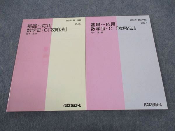代ゼミ 代々木ゼミナール 基礎~応用 数学IIIC 攻略法 テキスト 通年セット 岡本寛/編 未使用 2001 計2冊 019S0D拍卖