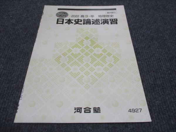 河合塾 地理歴史 日本史論述演習 状態良い 2022 冬期講習 ☆ 005s0C拍卖