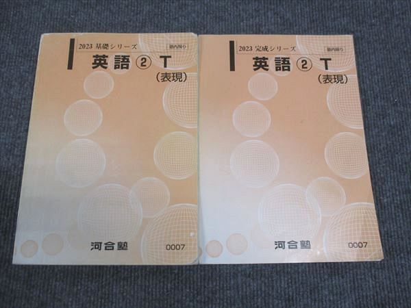 河合塾 英語2 表現 トップレベルコース 通年セット 2023 基礎・完成シリーズ 計2冊 ☆ 018S0C拍卖