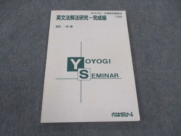 代ゼミ 代々木ゼミナール 英文法解法研究 完成編 富田一彦/編 2010 冬期直前講習 ☆ 010m0D拍卖