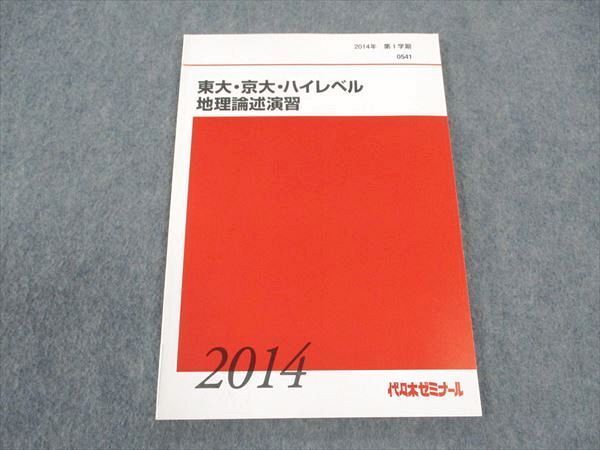 代ゼミ 代々木ゼミナール 東大・京大・ハイレベル地理論述演習 東京/京都大学 テキスト 未使用 2014 第1学期 ☆ 008s0D拍卖
