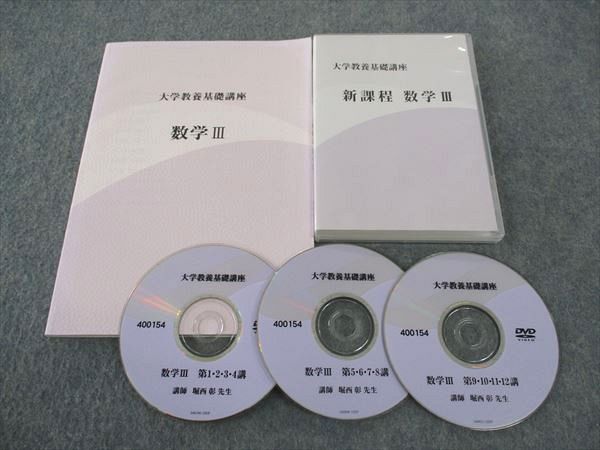ナガセ 大学教養基礎講座 新課程 数学III テキスト 未使用 DVD3枚付 堀西彰 ☆ 021m0D拍卖