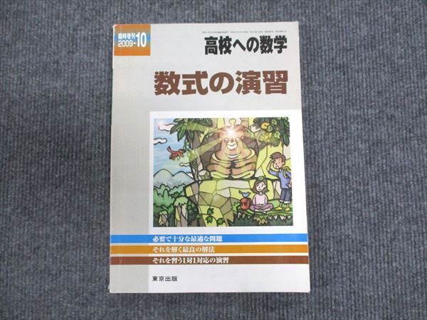 東京出版 高校への数学2009年10月号 数式と演習 十河利行 ☆ 011m1B拍卖