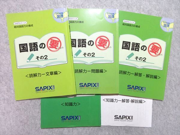 SAPIX 5年生対象国語 絶対国語力の養成 国語の要 その2 <知識力>/<読解力> 2021 計2冊 ☆ 022S2B拍卖
