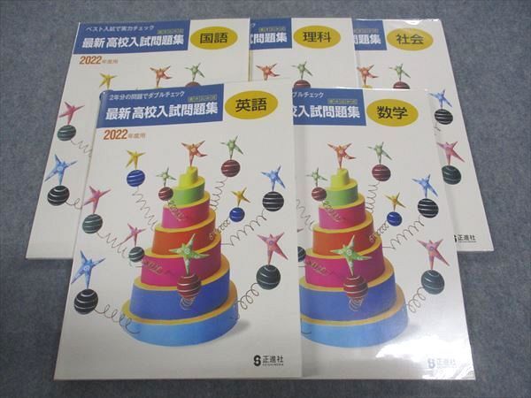 塾専用 最新 高校入試問題集 書き込み式 2022年度用 国語/英語/数学/理科/社会 未使用 計5冊 ☆ 032M5D拍卖