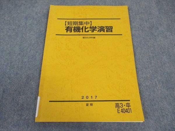 駿台 短期集中 有機化学演習 テキスト 2017 夏期 ☆ 004s0B拍卖