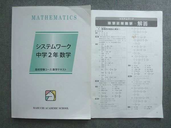 馬渕教室 システムワーク中学2年 数学 高校受験コース 数学テキスト 2019 ☆ 012S2B拍卖