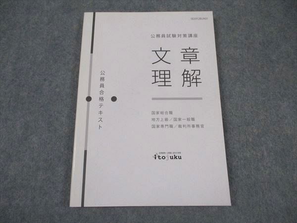 伊藤塾 公務員試験対策講座 国家総合職/他 合格テキスト 文章理解 2020年合格目標 未使用 ☆ 010s4C拍卖