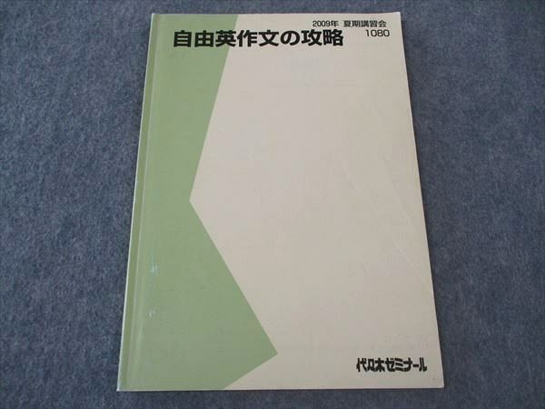 代ゼミ 代々木ゼミナール 自由英作文の攻略 英語 テキスト 2009 夏期講習 ☆ 006s0D拍卖