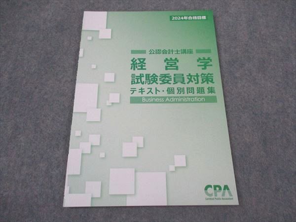 CPA会計学院 公認会計士講座 経営学 試験委員対策 テキスト・個別問題集 2024年合格目標 未使用 ☆ 005s4C拍卖