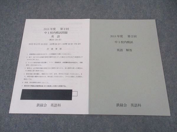 鉄緑会 大阪校 中1年 第2回 校内模試問題 英語 2018年度 2019年2月23日実施 ☆ 002s0D拍卖