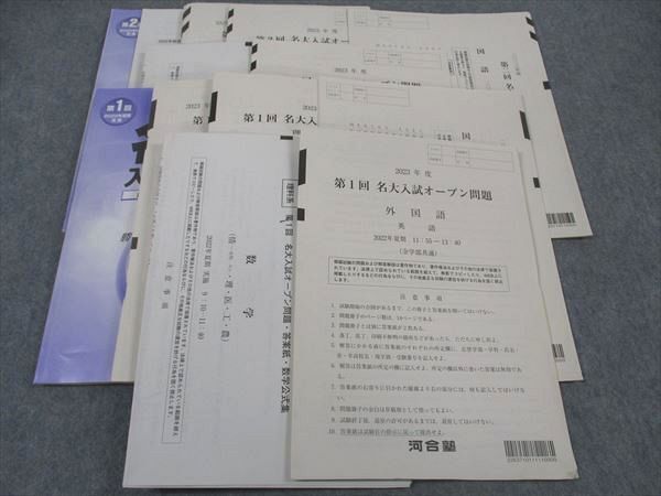 河合塾 第1/2回 2023年度 名大入試オープン問題 2022年夏期/秋期実施 英語/数学/国語/理科 理系 ☆ 035S0D拍卖