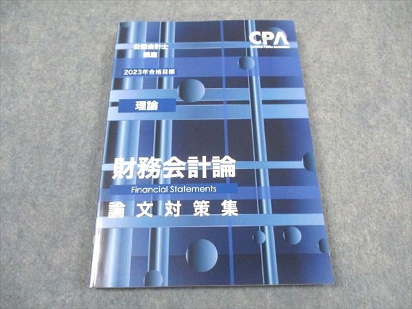 CPA会計学院 公認会計士講座 財務会計論 理論 論文対策集 2023年合格目標 未使用 ☆ 016S4C拍卖