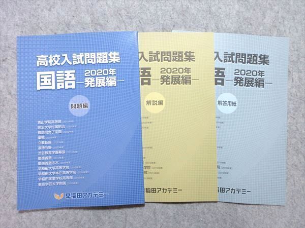 早稲田アカデミー 高校入試問題集 国語 発展編 2020年 未使用品 ☆ 010m2B拍卖