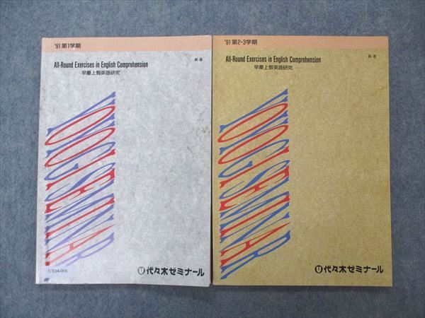 代ゼミ 代々木ゼミナール 早慶上智英語研究 All-Round Exercises in Comprehension 1991 第1/2・3学期 計2冊 012m6D拍卖