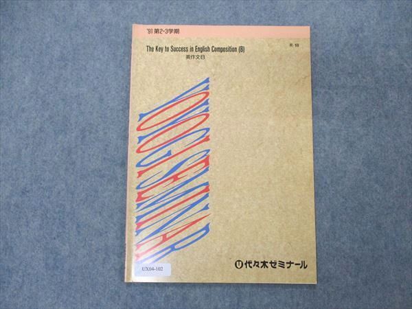 代ゼミ 代々木ゼミナール 英作文B The Key to Success in English Composition B 1991 第2・3学期 004s6D拍卖
